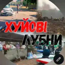 Х Лубни. Profile