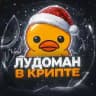 🐤Лудоман в крипте?