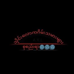 Free ဂိမ်းဖိုင်တွေက ဒီမှာ Profile