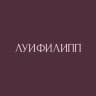 ЛУИФИЛИПП