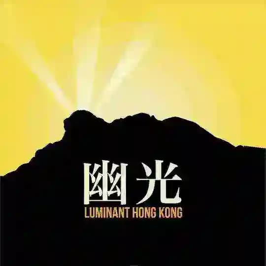 幽光 Luminant Hong Kong