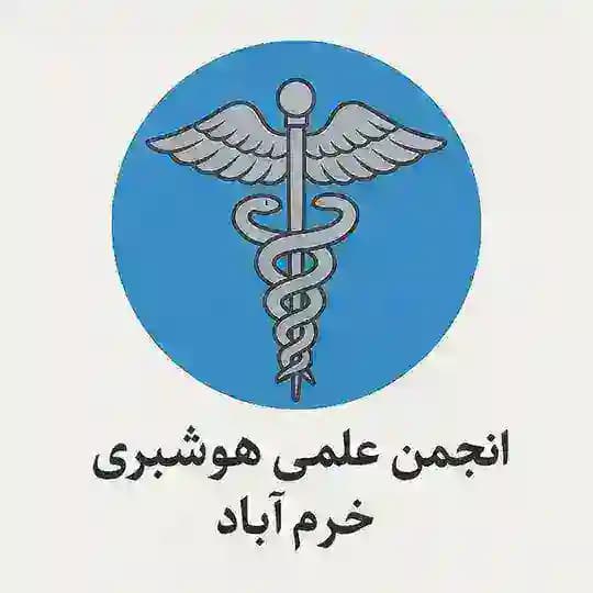 انجمن علمی هوشبری دانشگاه علوم پزشکی لرستان