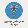 انجمن علمی هوشبری دانشگاه علوم پزشکی لرستان