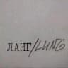ЛАНГ/LUNG