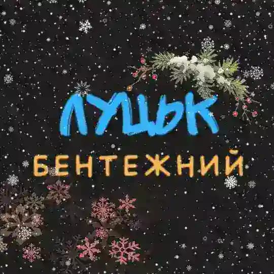 Луцьк бентежний
