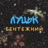 Луцьк бентежний