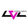 LVL • Компы Здесь • Старый Оскол