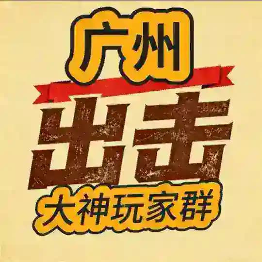 广州佛山大神MMK玩家群（精选推荐）