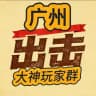 广州佛山大神MMK玩家群（精选推荐）