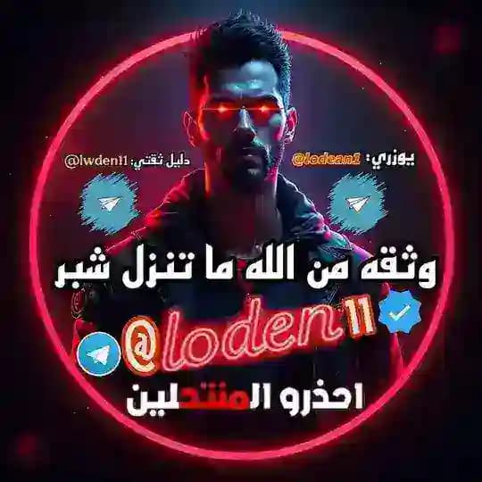 دليل ثقه لودن