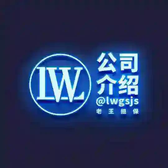 【老王担保】公司介绍