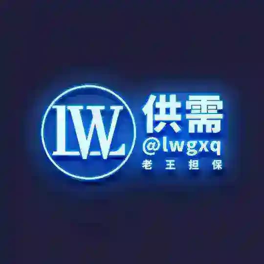 【老王担保】供需限时/20U一条 Profile