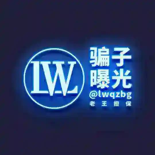 【老王担保】骗子曝光