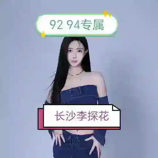 长沙🌴【92-94】🌺探花精选