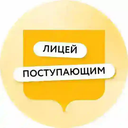 Лицей поступающим