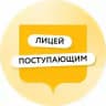 Лицей поступающим