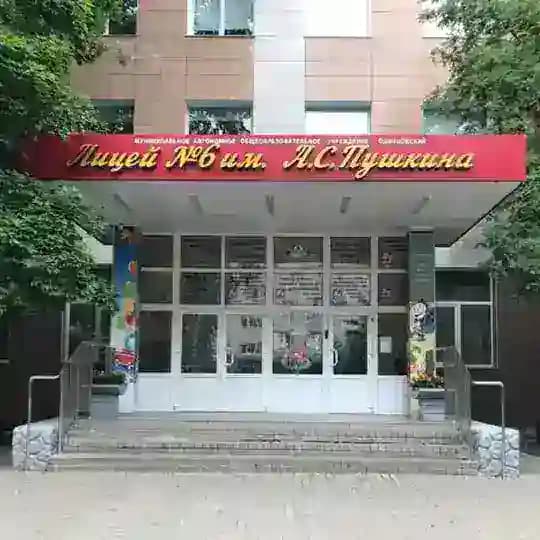 Одинцовский лицей №6 имени А.С. Пушкина