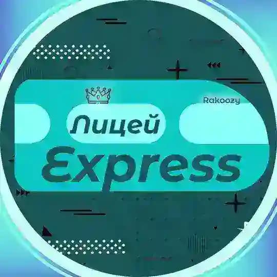 Лицей Express