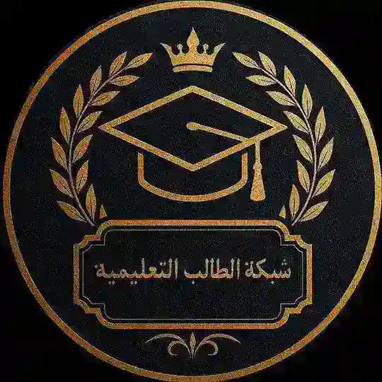 شبكة الطالب التعليمية الاساسي