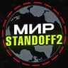 Мир | STANDOFF