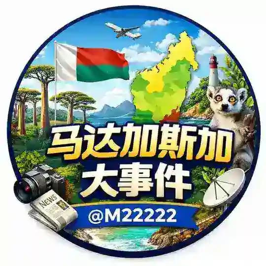 马达加斯加大事件