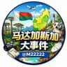 马达加斯加大事件