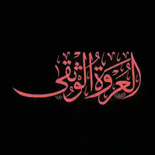 العُروَةُ الوُثقى