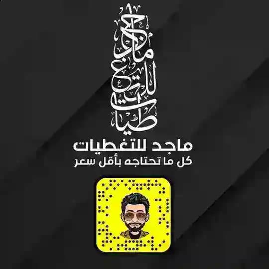 ماجد للتغطيات 🇸🇦