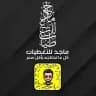 ماجد للتغطيات 🇸🇦