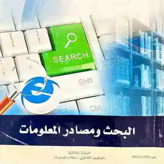 قناة مادة مهارات البحث ومصادر المعلومات/ مسارات