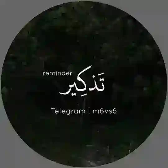 تَـذكِـيـر