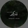 تَـذكِـيـر
