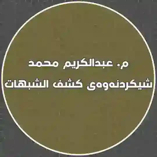 م. عبدالکریم محمد ـ شیکردنەوەی پەرتوکی کشف الشبهات