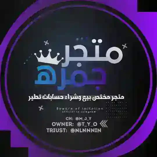 ذكرى متجر جمرة