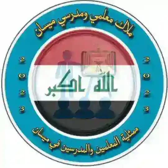 أخبار مُعلمي ومُدرسي ميسان