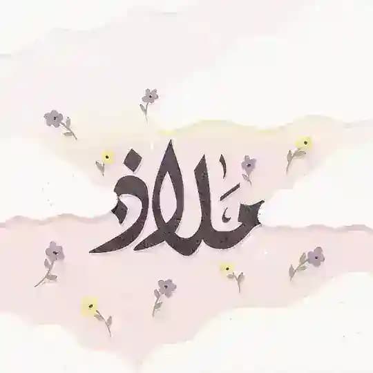 مَـلاذ🤍.