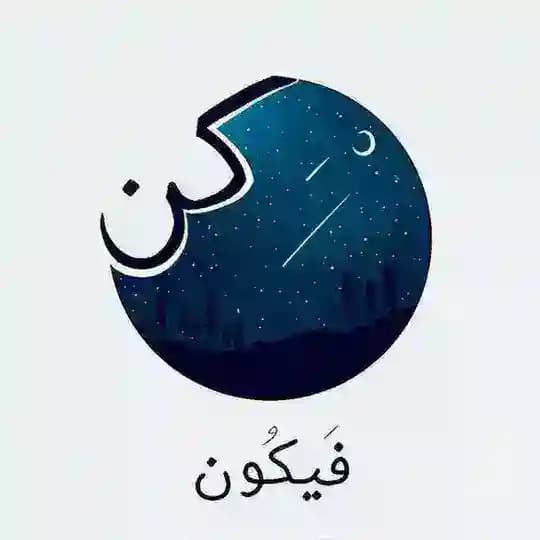 كُن فَيَكُونُ