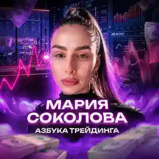 Мария Соколова | Азбука трейдинга✨