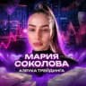Мария Соколова | Азбука трейдинга✨
