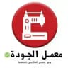 معمل الجودة 🇹🇷 2