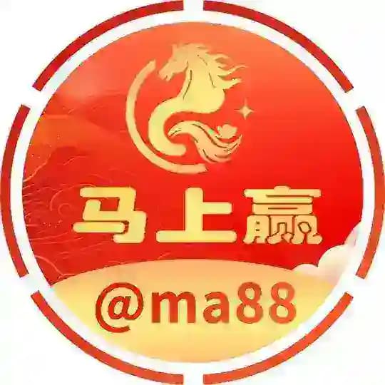 🦄马上赢 频道 @ma88