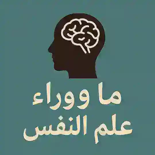 ما وراء علم النفس