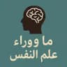 ما وراء علم النفس