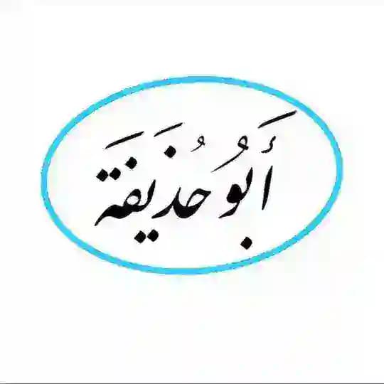 قناة محمد بن أحمد الجبيلي