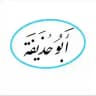 قناة محمد بن أحمد الجبيلي