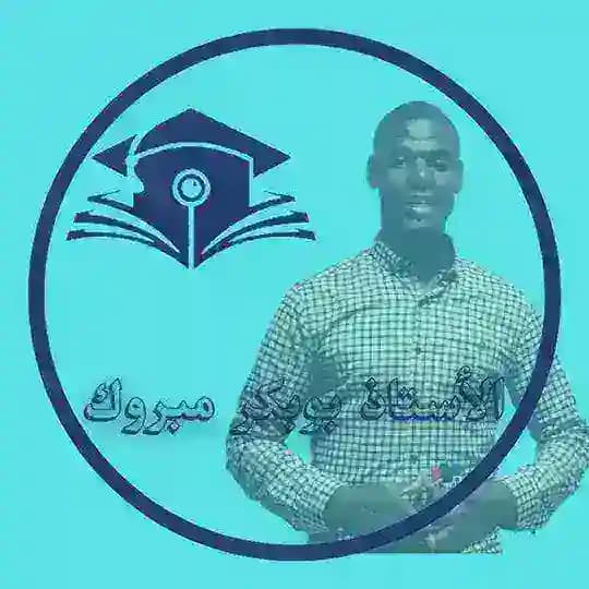الأستاذ بوبكر مبروك للأدب العربي 1يا