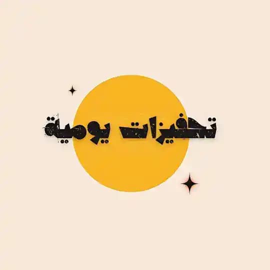 تحفيزات يومية