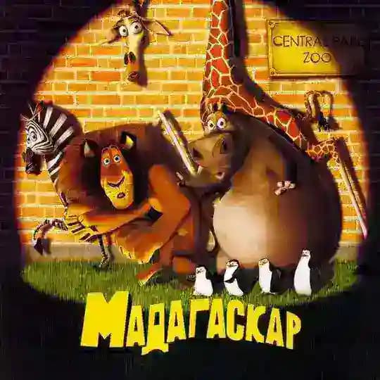 Мадагаскар мультфильм