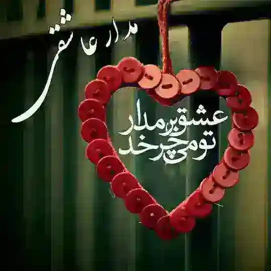 💞مـــــدار عاشقــــی💞