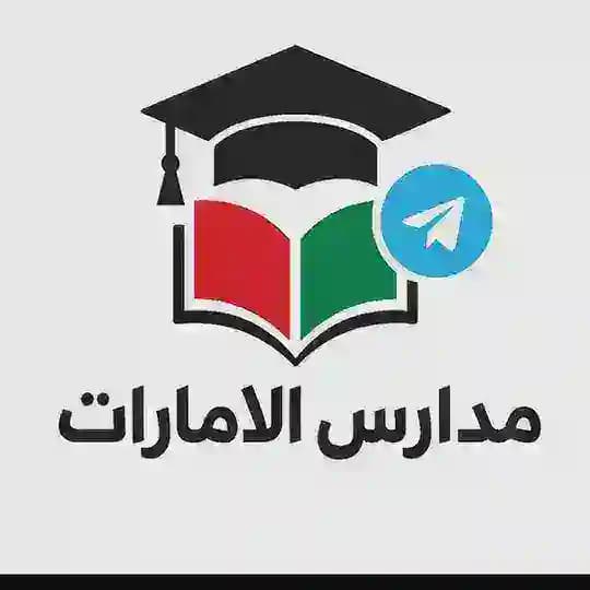 مدارس الامارات